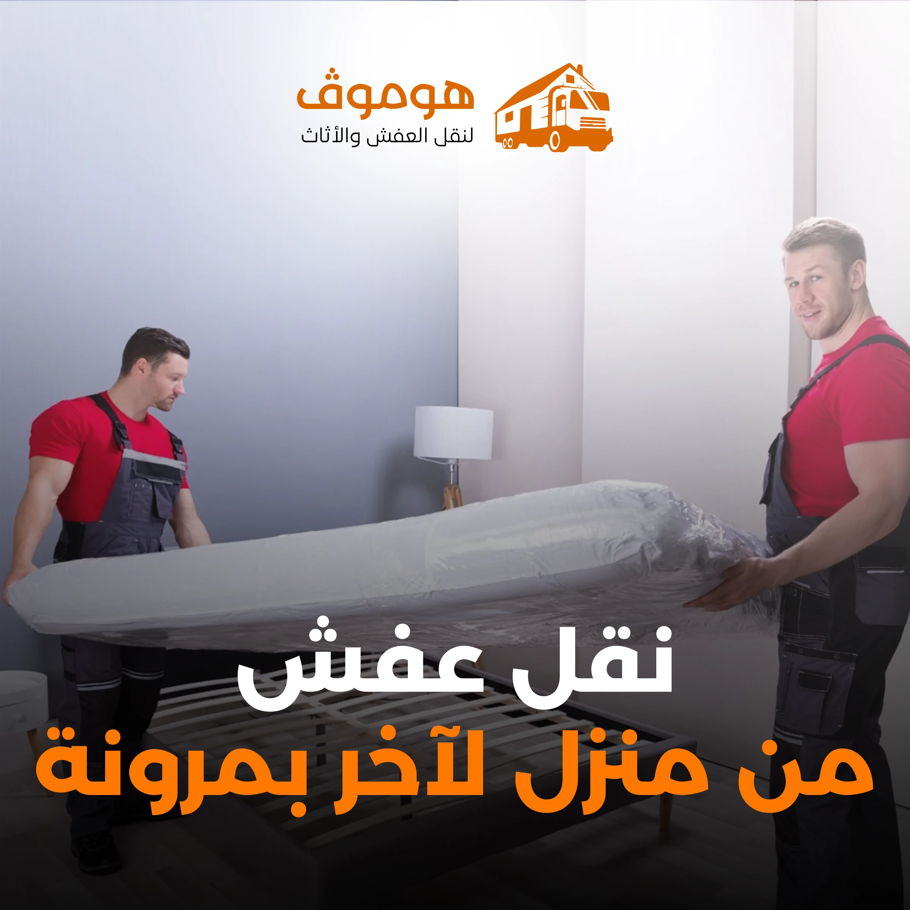 عملية نقل أثاث منزلي في جدة - شركة نقل عفش محترفة